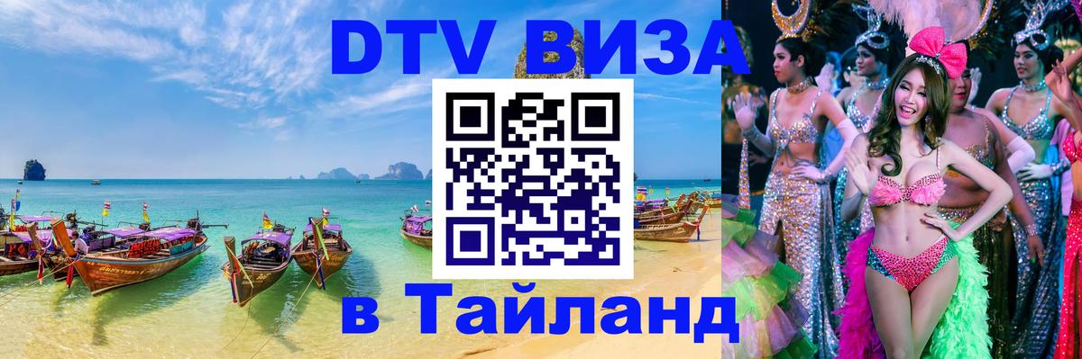 DTV Visa Thailand — прайс и условия, виза без дополнительных документов - 06.12.2025 