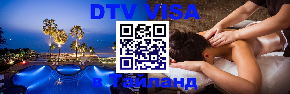 Visa в Таиланд Симферополь 